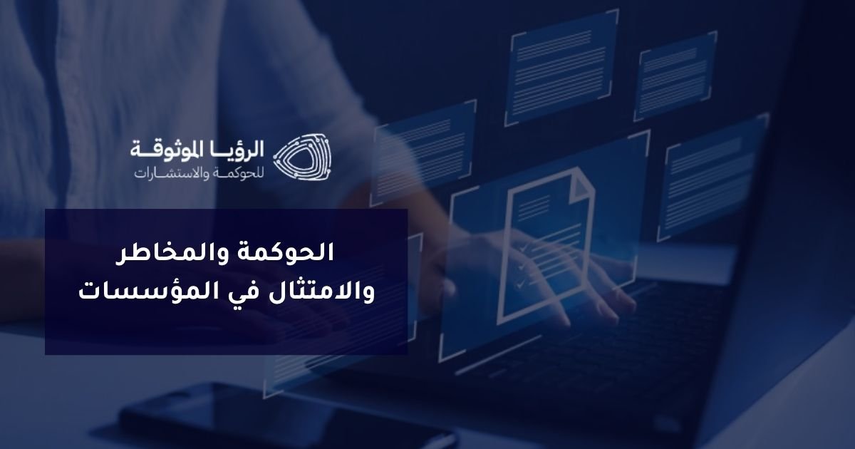الحوكمة والمخاطر والامتثال