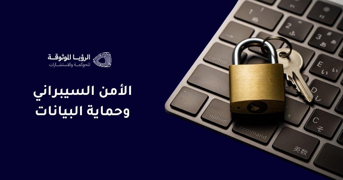 الأمن السيبراني وحماية البيانات: دليل شامل للمؤسسات لتعزيز الأمان الرقمي وحماية المعلومات.