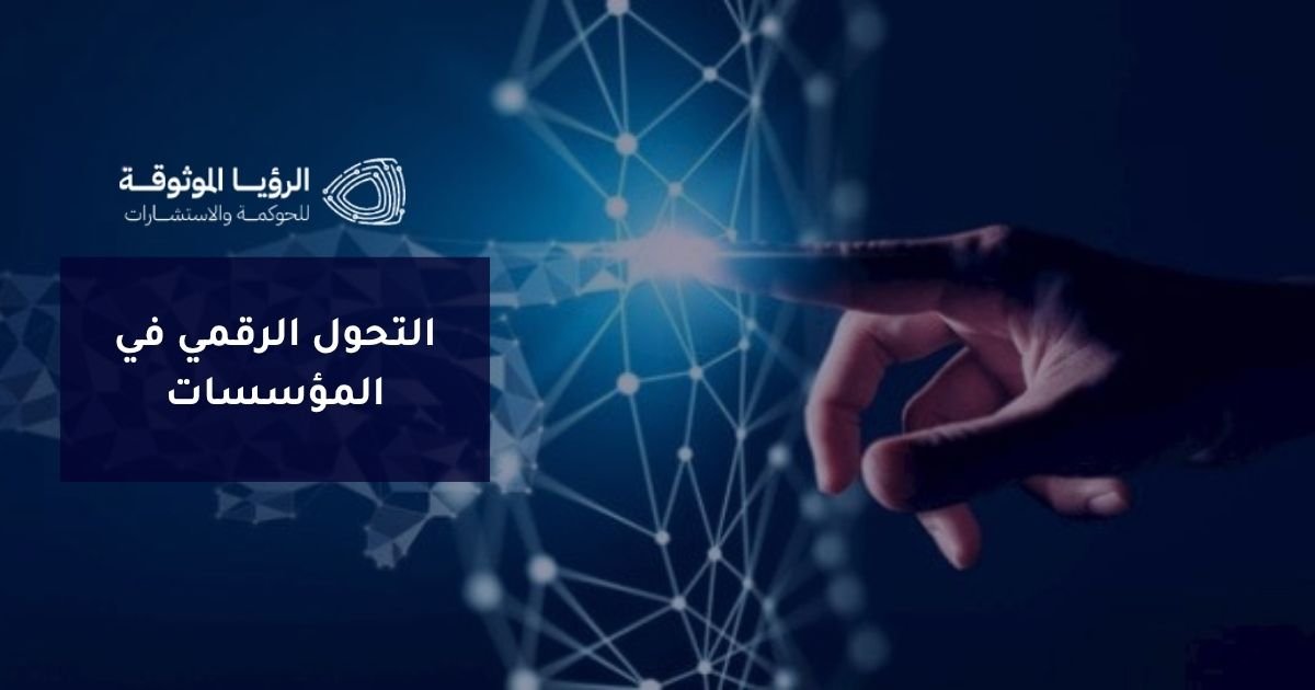 التحول الرقمي في المؤسسات لتعزيز الكفاءة وتحسين الأداء
